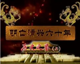 明亡清兴六十年之历史之鉴（上）