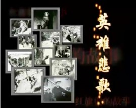 红旗渠的故事（三）英雄悲歌