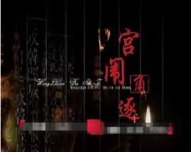 王立群读史记之汉武帝：宫闱角逐