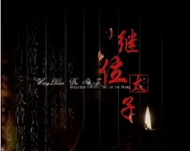 王立群读史记之汉武帝：继位太子