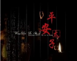 王立群读史记之汉武帝：平安太子