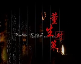 王立群读史记之汉武帝：董生对策