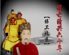明亡清兴六十年之保卫北京