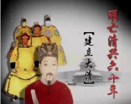 明亡清兴六十年之建立大清