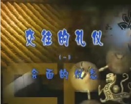 《交往的礼仪》之一 会面的仪态