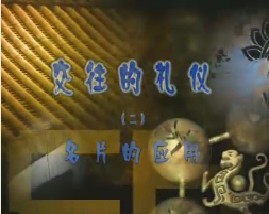 《交往的礼仪》之二 名片的应用