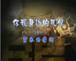 《你我身边的礼仪》之五穿衣的学问