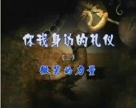 《你我身边的礼仪》之二微笑的力量