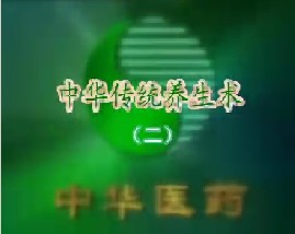 中华传统养生术（二）