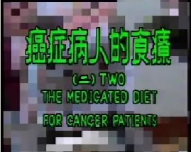 癌症病人的食疗（二）