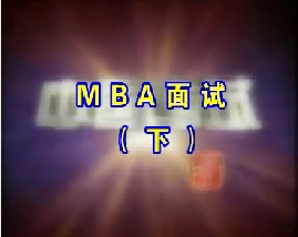 MBA面试（下）