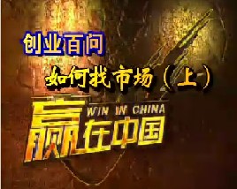 创业百问-如何找市场（上）