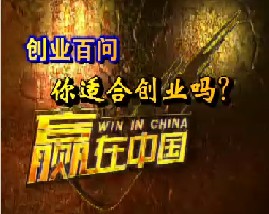 创业百问-你适合创业吗