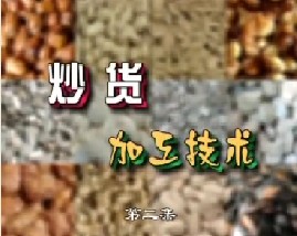 炒货加工技术（二）