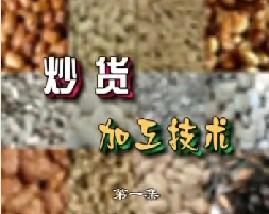 炒货加工技术（一）
