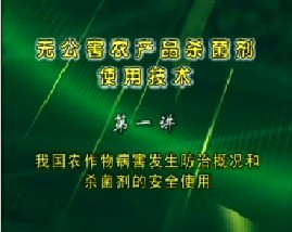 无公害农产品杀菌剂使用技术（一）