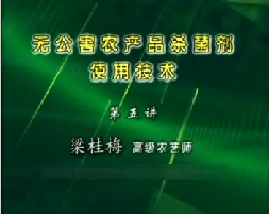无公害农产品杀菌剂使用技术（五）