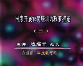 国家开展农民培训的政策措施（二）