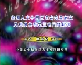 全国人大十届三次会议温总理报告有关三农问题解读（二）