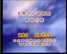 主要农产品国际市场分析