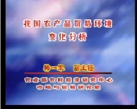 我国农产品贸易环境变化分析