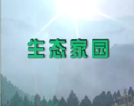 生态家园 生态养殖 生态农业