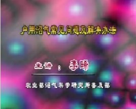 户用沼气常见问题及解决办法