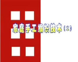 家庭手工编织技术（二）