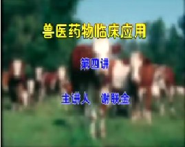 兽医药物临床应用（四）