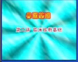 兽医基础（二）