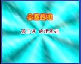 兽医基础（三）