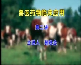 兽医药物临床应用（二）