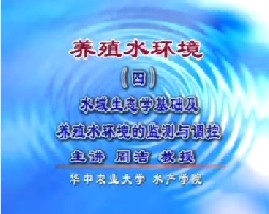 养殖水环境（四）