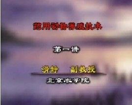 药用动物养殖技术（一）