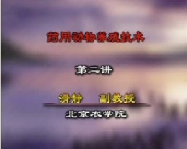 药用动物养殖技术（二）