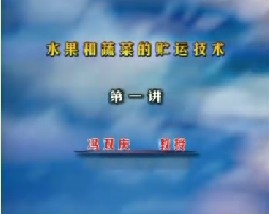 水果和蔬菜的贮运技术（一）