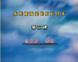 水果和蔬菜的贮运技术（二）