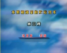 水果和蔬菜的贮运技术（三）