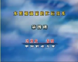 水果和蔬菜的贮运技术（四）