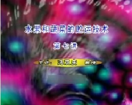 水果和蔬菜的贮运技术（七）