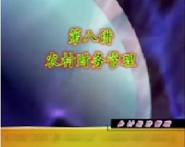 乡村经济管理（八）