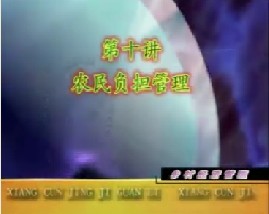 乡村经济管理（十）