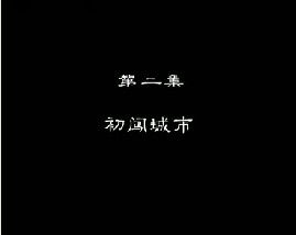 进城务工指南（二）