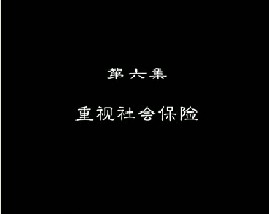 进城务工指南（六）