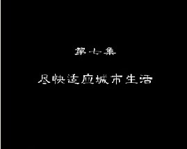 进城务工指南（七）