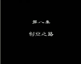 进城务工指南（八）