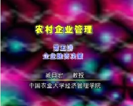 农村企业管理（五）