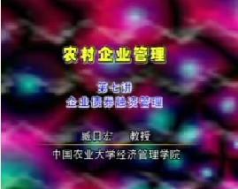 农村企业管理（七）