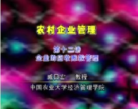 农村企业管理（十二）