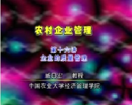 农村企业管理（十六）